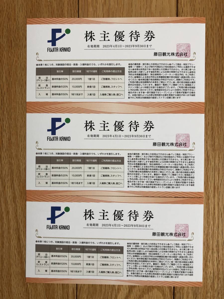 てなグッズや 最新 藤田観光 株主優待券3枚 ワシントンホテル50%割引他 藤田観光 株主優待 割引券 3枚 2023年9月期限 -v