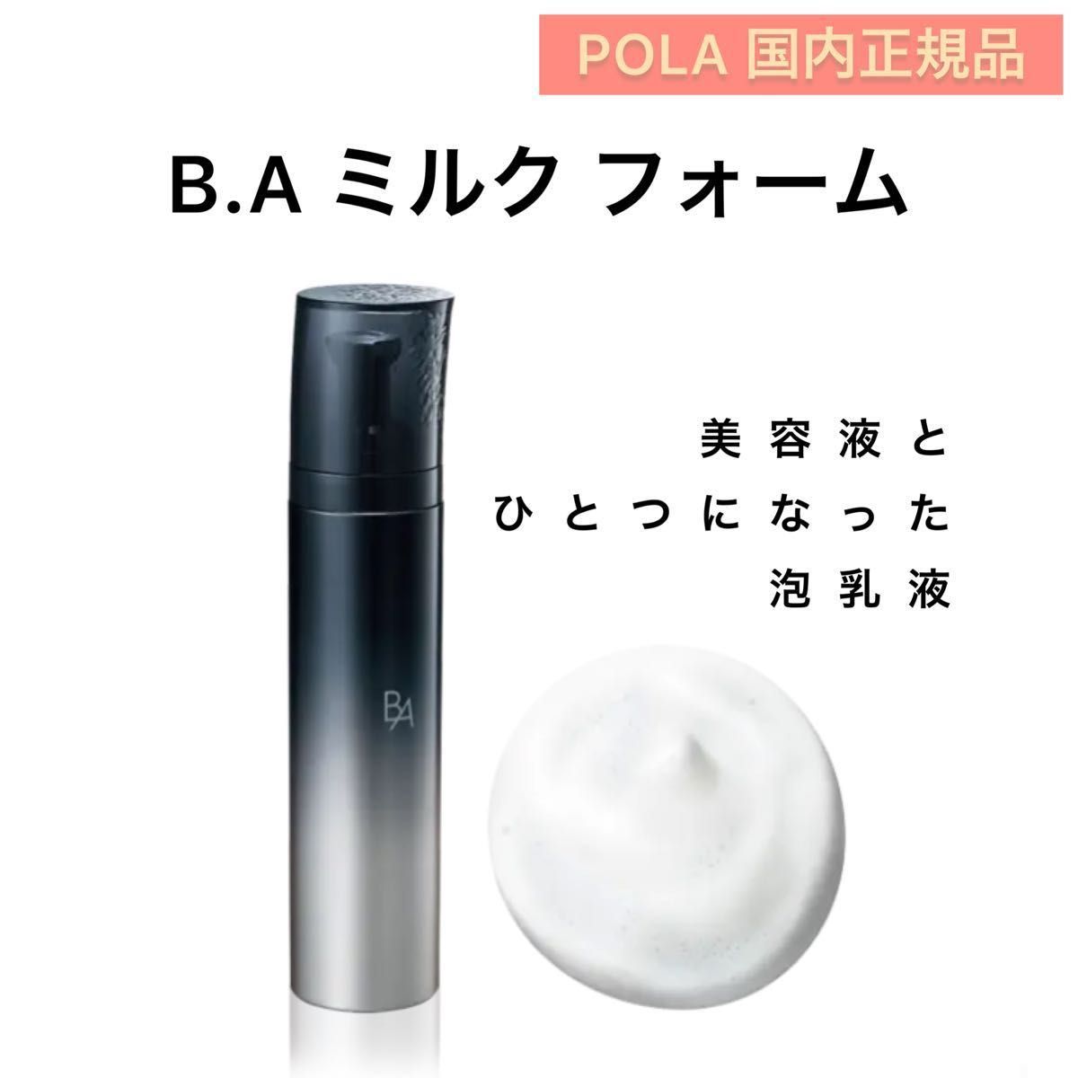 POLA BA ミルク フォーム(保湿乳液、美容液)84g - 基礎化粧品