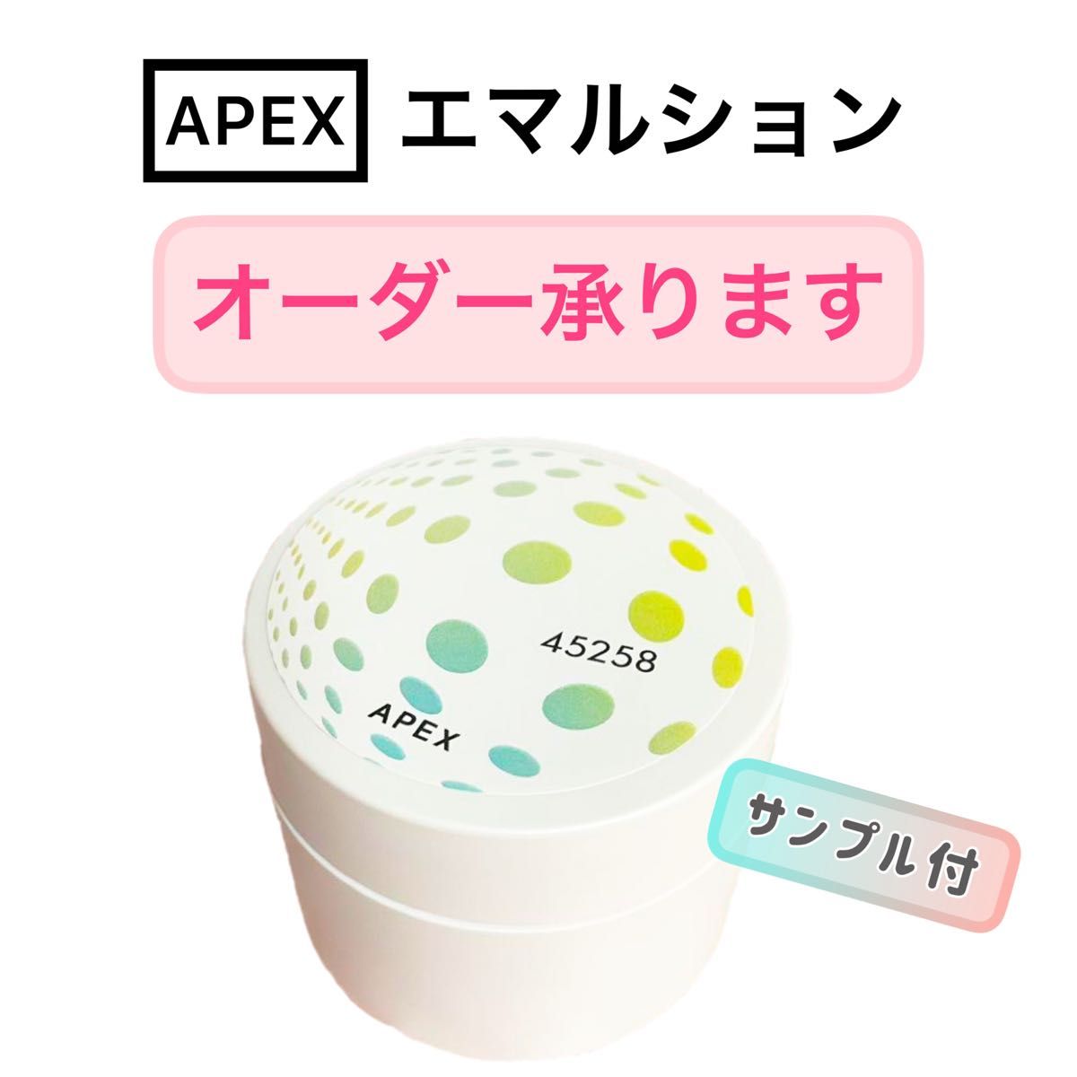 【オーダーOK】APEX エマルション　乳液・クリーム★サンプル進呈★ POLA ポーラ　オーダーメイド　アペックス