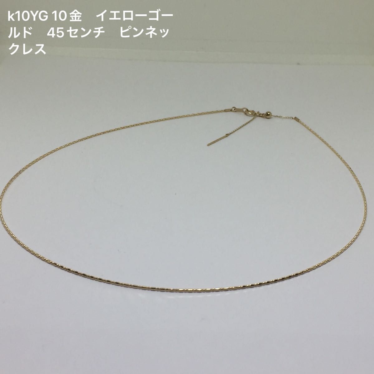 k10YG 10金 イエローゴールドフリーサイズ 45センチ スルーネックレス-