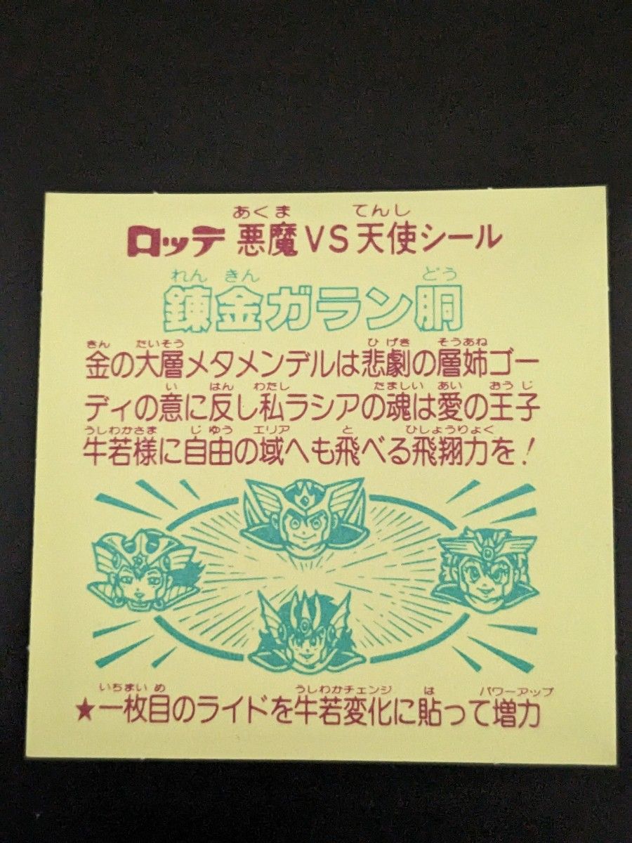 旧ビックリマン 錬金ガラン胴 3