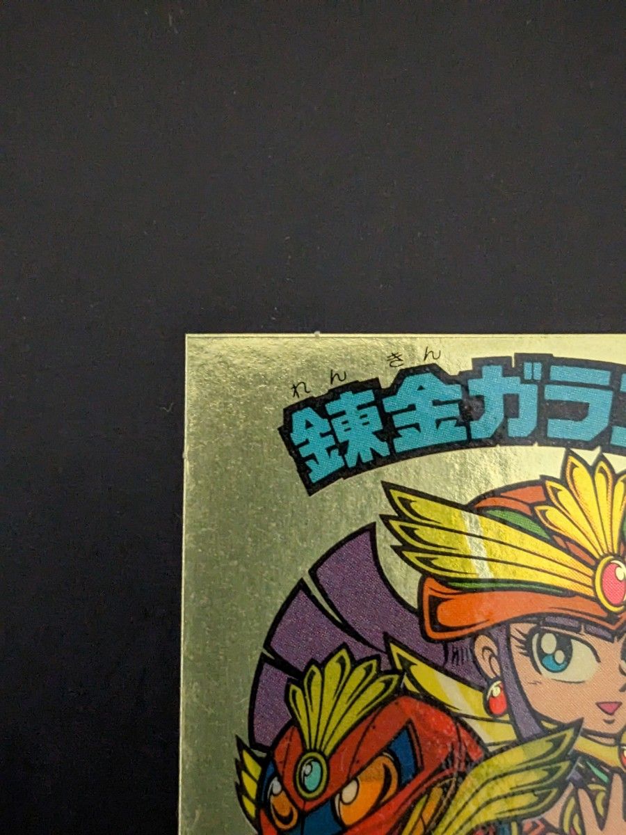旧ビックリマン 錬金ガラン胴 4