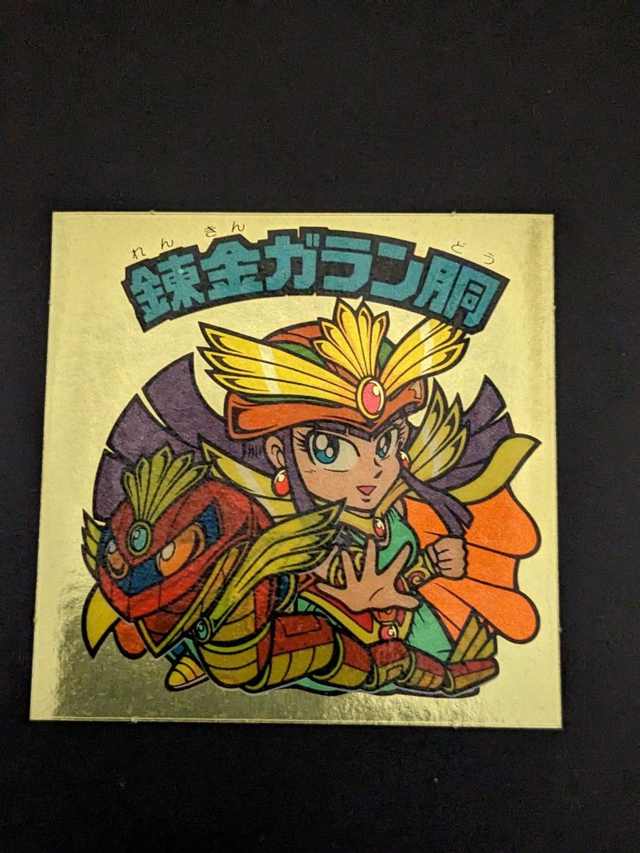 旧ビックリマン 錬金ガラン胴