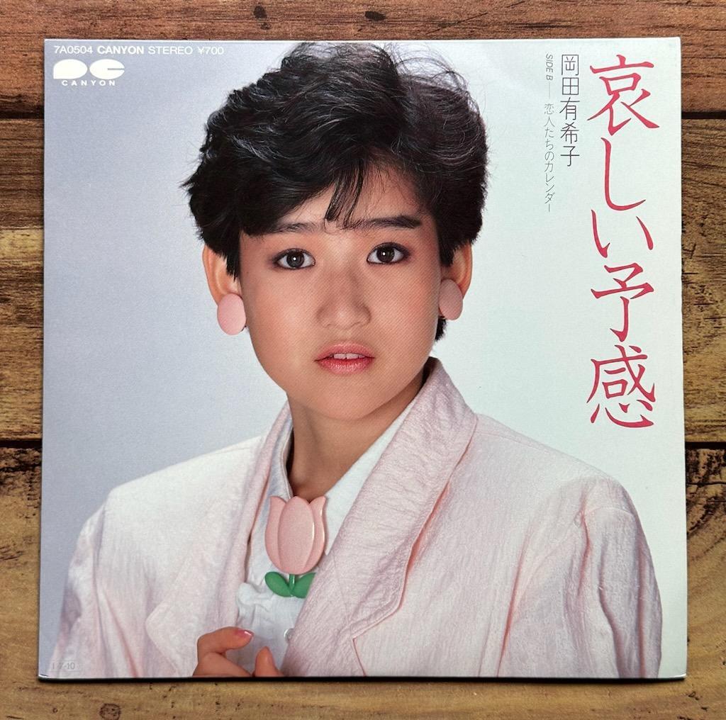 ☆EP 7inch レコード「哀しい予感」岡田有希子