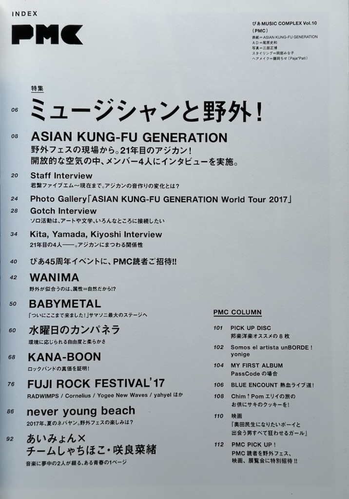 超ポイント祭?期間限定】 ぴあMUSIC COMPLEX Vol.3 川谷絵音 BABYMETAL