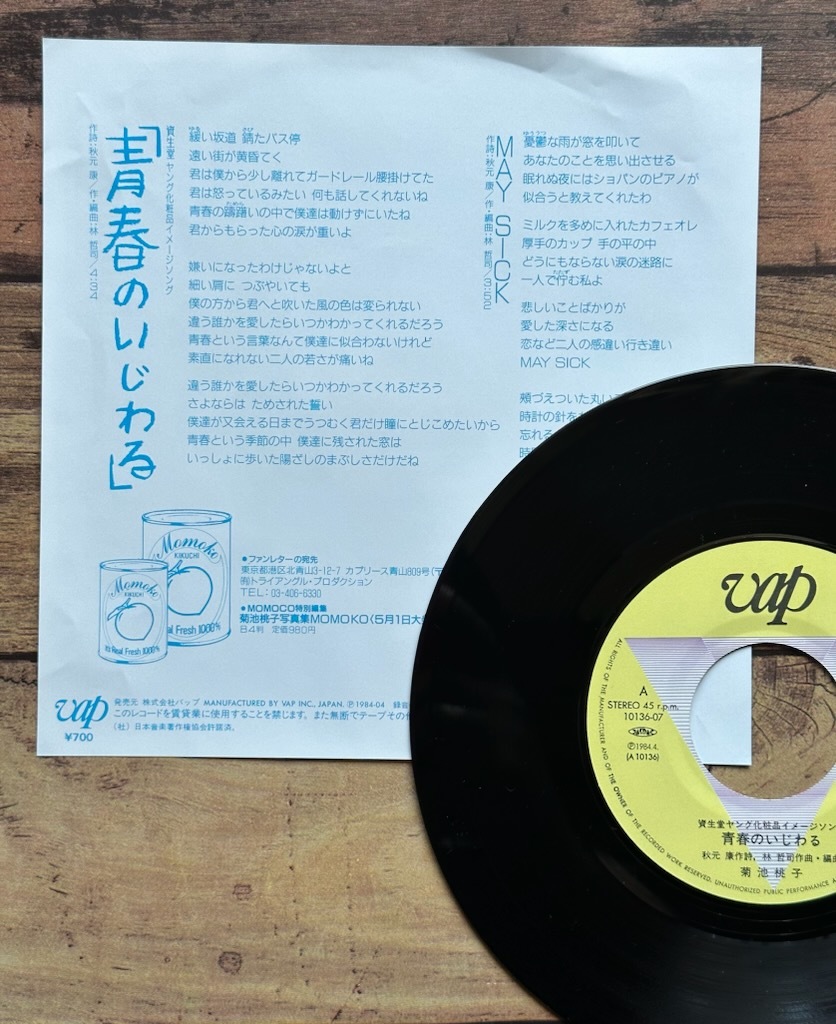 ★おまけ付き（生写真 他）EP 7inch レコード「青春のいじわる」菊池桃子_画像3
