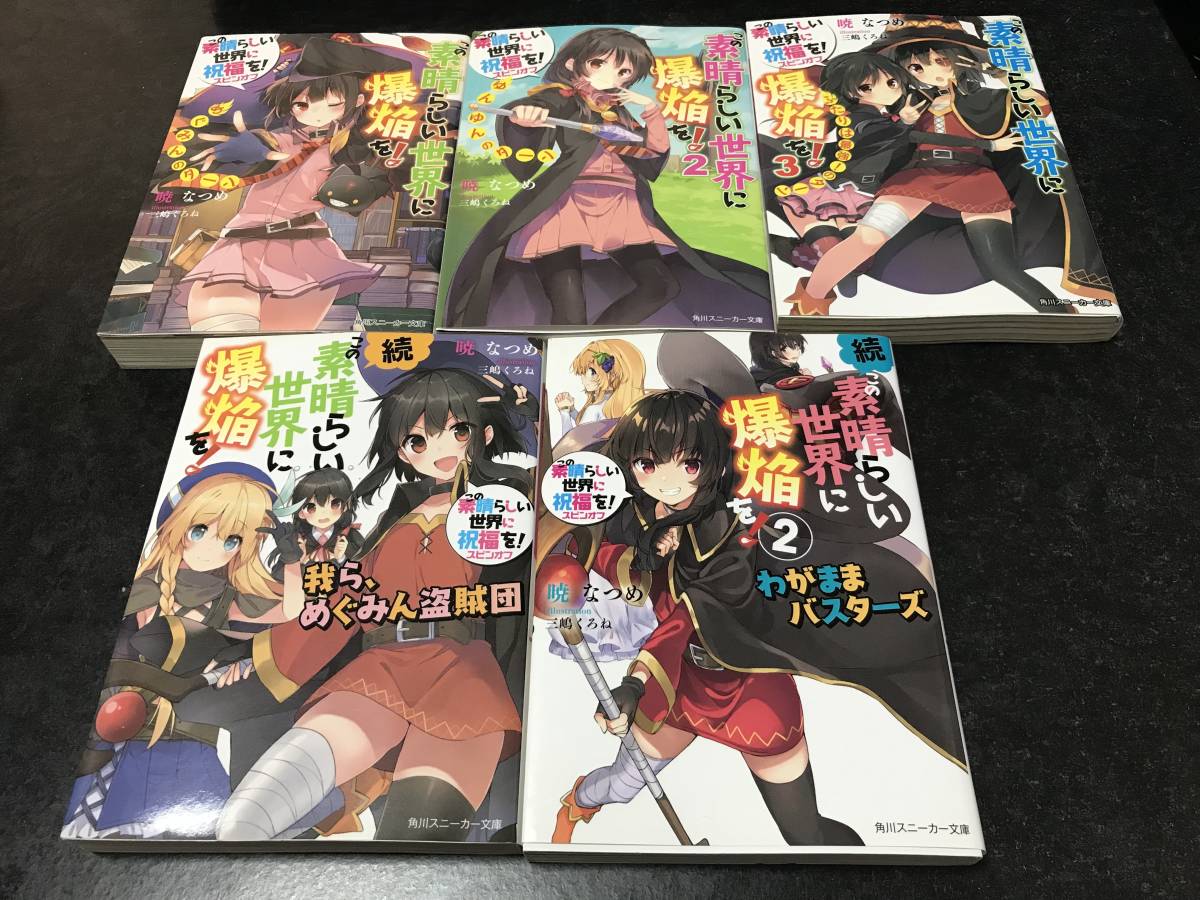この素晴らしい世界に爆焔を! 文庫 5冊セット sbdonline2.net