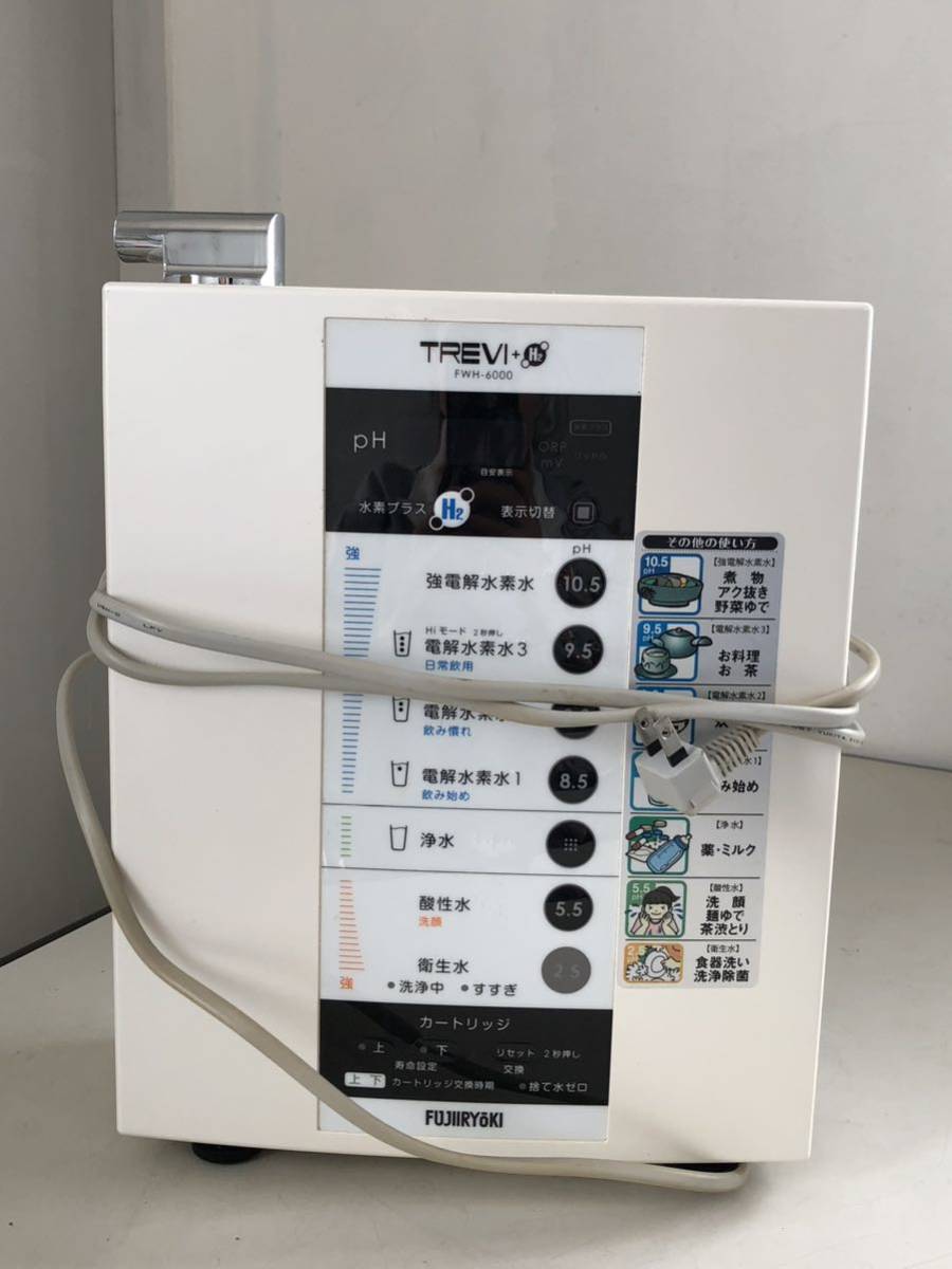 TREVI FUJIIRYOKI FWH-6000 電解水素水 アルカリイオン整水器 浄水器