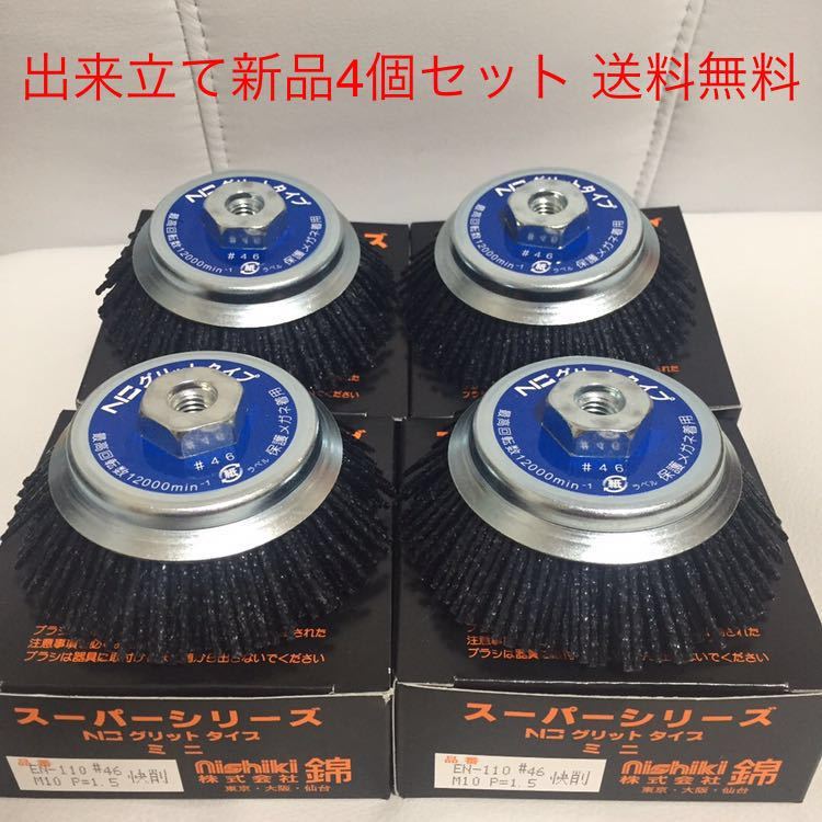 安全研磨作業の決定版! 錦 グリットタイプミニ EN-110 N3 4個セット