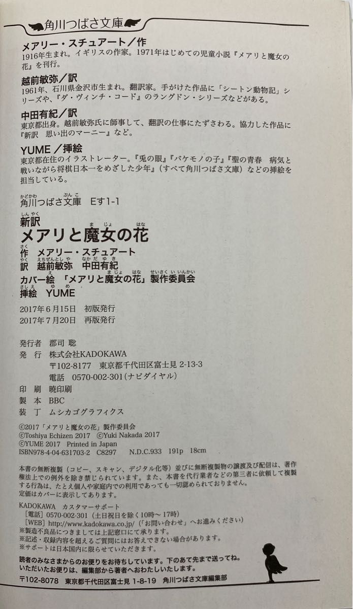 メアリと魔女の花　新訳 （角川つばさ文庫　Ｅす１－１） メアリー・スチュアート／作　越前敏弥／訳　中田有紀／訳　ＹＵＭＥ／挿絵