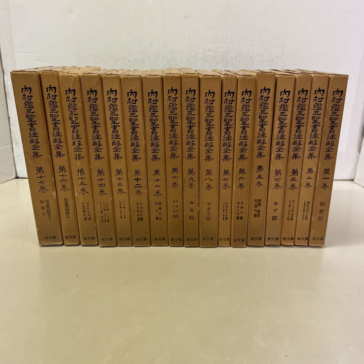 【正規逆輸入品】 T03★内村鑑三聖書注解全集 全17巻セット 230414 教文館★キリスト教 キリスト教 【正規逆輸入品】 T03★内村鑑三聖書注解全集 全17巻セット 230414 教文館★キリスト教 キリスト教