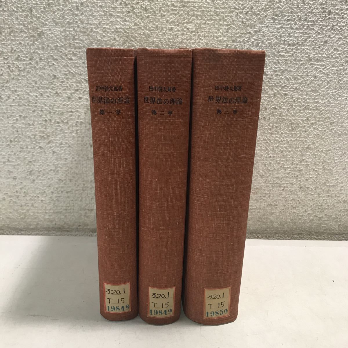 B04▲ 世界法の理論　全3巻セット　田中耕太郎/著　昭和25年5月発行　岩波書店　法の概念と民族の概念　除籍本　送料無料 ▲230417 _画像1