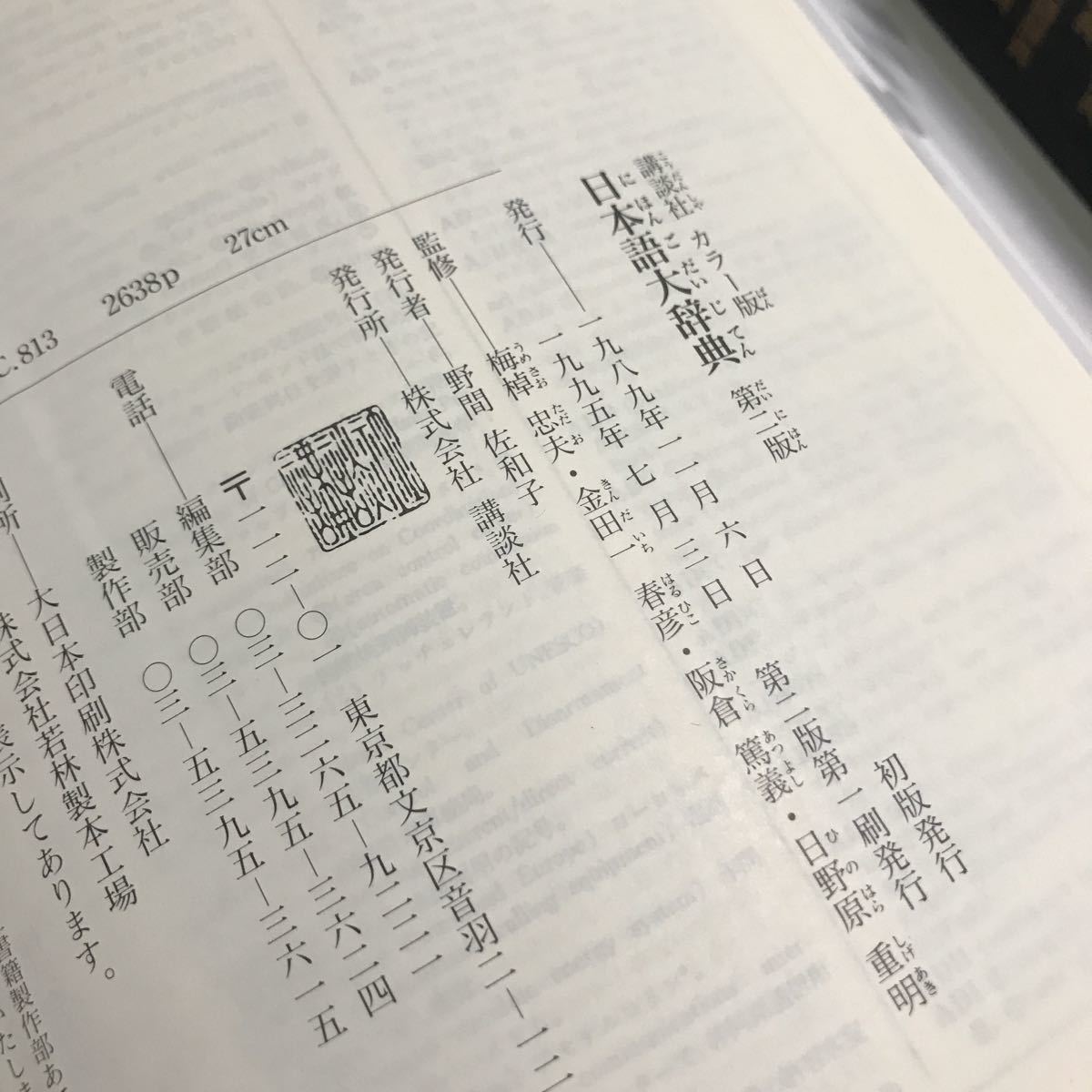 C08▲ 日本語大辞典　第二版　1995年7月発行　梅棹忠夫・金田一春彦・阪倉篤義/他監修　講談社カラー版　帯付き　送料無料 　▲230418 _画像7