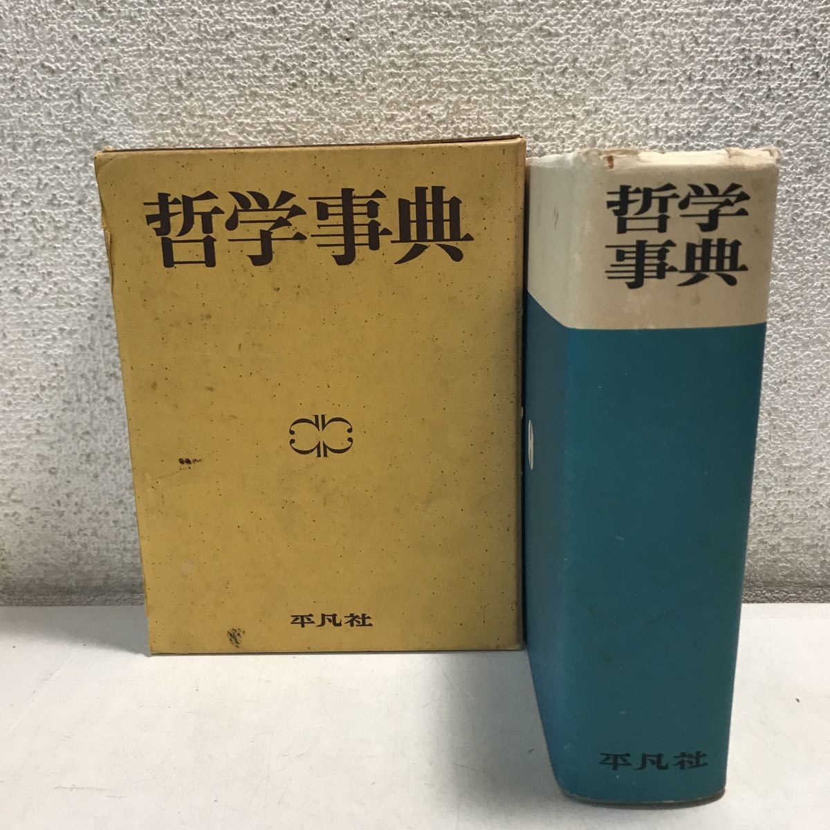 V02▲ 哲学事典　1966年11月発行　下中邦彦/編集　平凡社　哲学事典編集部　7000項目/哲学史地図 送料無料 ▲230421_画像1