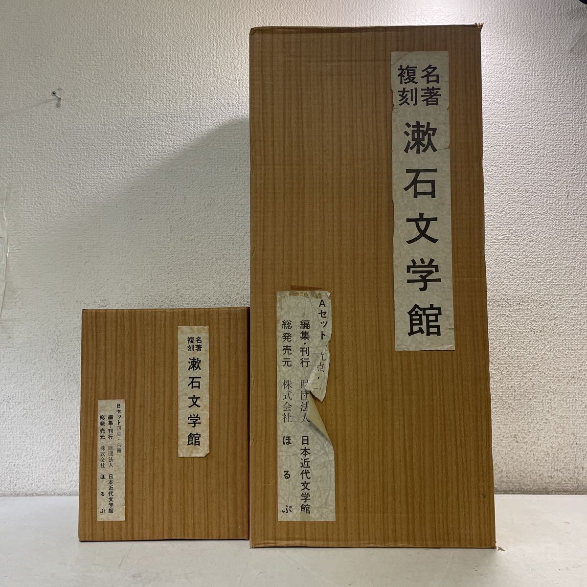 最も 外函付き 日本近代文学館 漱石文学館 Y00☆名著復刻 解説付き