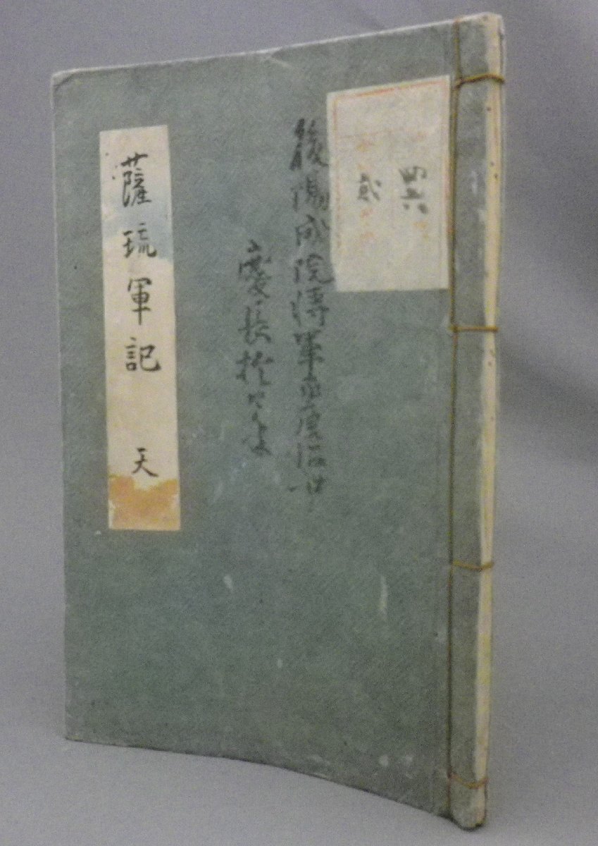 ☆薩琉軍記 天 ☆貴重! (和綴本・江戸・薩摩藩・琉球・沖縄 ☆薩琉軍記 天 ☆貴重! (和綴本・江戸・薩摩藩・琉球・沖縄