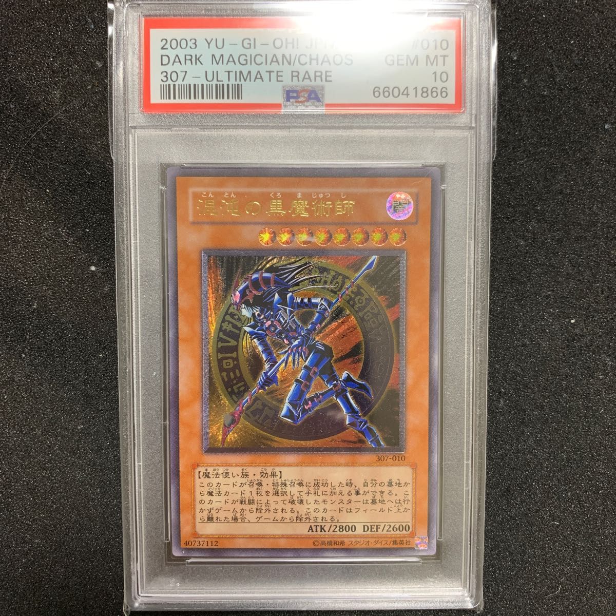 遊戯王 混沌の黒魔術師 レリーフ アルティメットレア PSA10