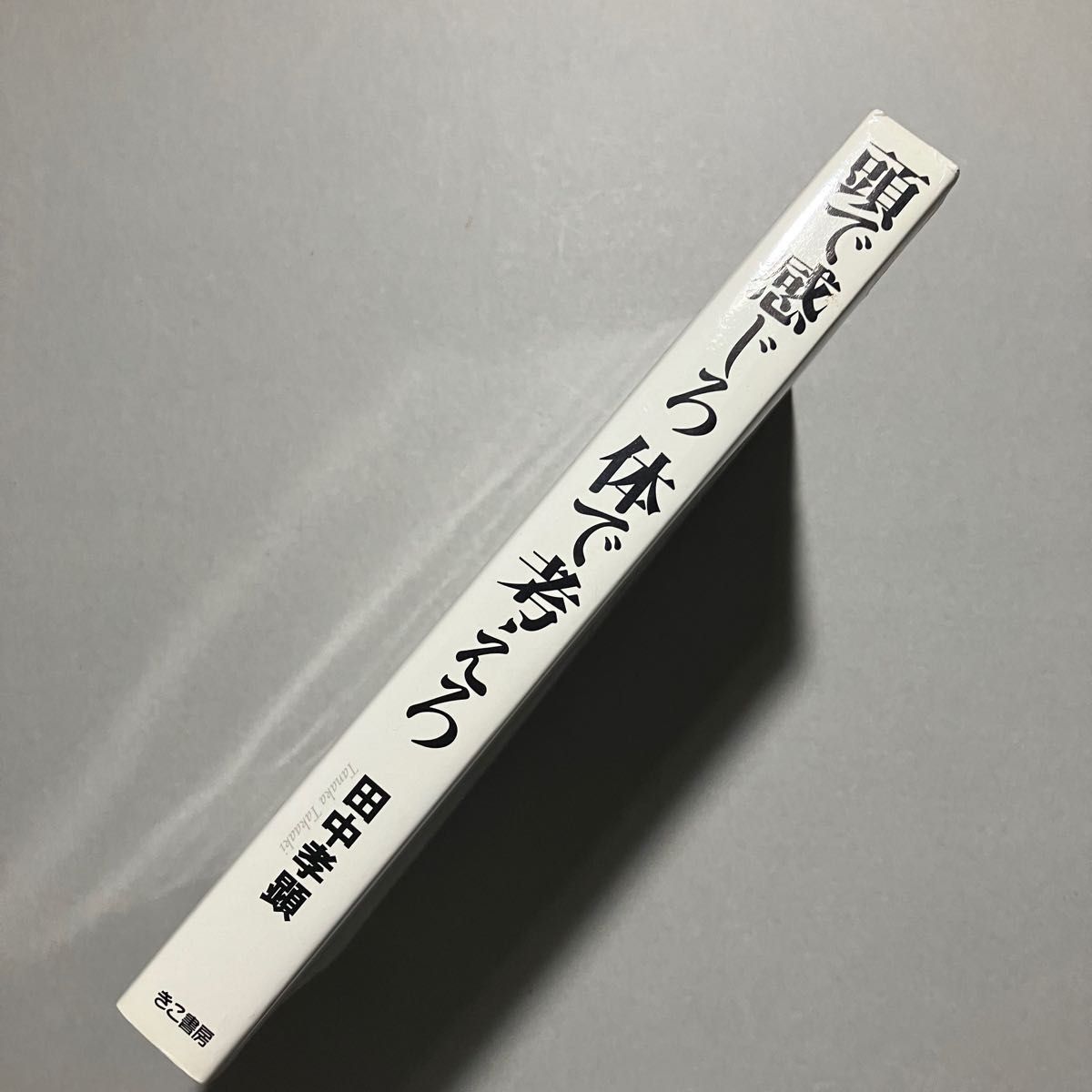 頭で感じろ 体で考えろ あなたの集中力を100%引き出す技術