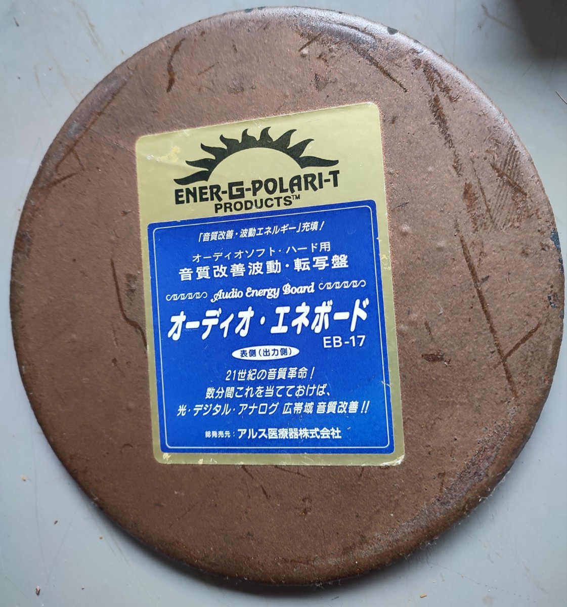 全てのアイテム ジャンク品 オーディオエネボード eb-17 アルス医療器