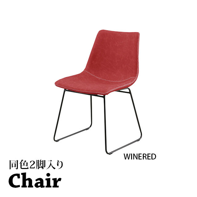 チェア 同色2脚セット WINERED ダイニングチェア オフィスチェア チェア 同色2脚セット WINERED ダイニングチェア オフィスチェア