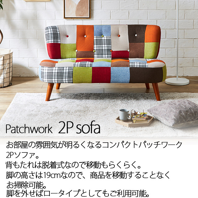 ソファ 2人掛け パッチワークソファ 二人掛けソファー 2Pソファ ソファ 2人掛け パッチワークソファ 二人掛けソファー 2Pソファ