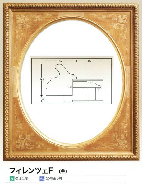 油絵/油彩額縁 木製フレーム フィレンツェ 金 サイズF サイズF6号_画像1