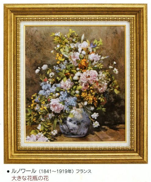 絵画 額装絵画 ピエール・オーギュスト・ルノワール 「大きな花瓶の花