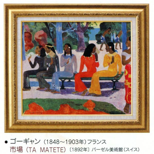 絵画 額装絵画 ポール・ゴーギャン 「市場」 世界の名画シリーズ サイズ F10