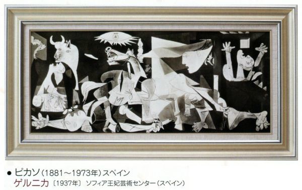 絵画 額装絵画 パブロ・ピカソ 「ゲルニカ」 世界の名画シリーズ