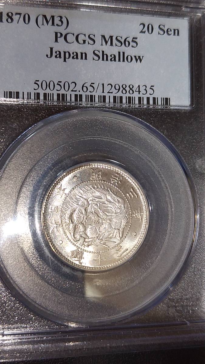 旭日竜20銭銀貨 明治3年 PCGS MS65 不鮮明鱗 www.mooz.re