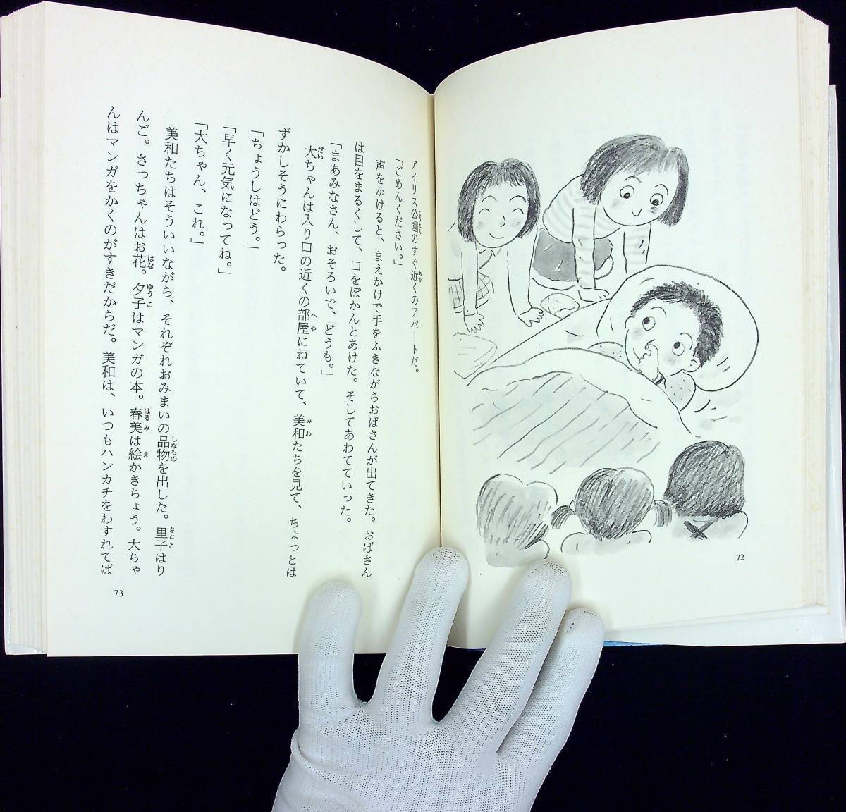 G-866■いじわる給食当番三年生（学年別・子どものいいぶん11）■児童書■日本児童文学者協会/編■ポプラ社■1987年11月発行 第14刷_画像4