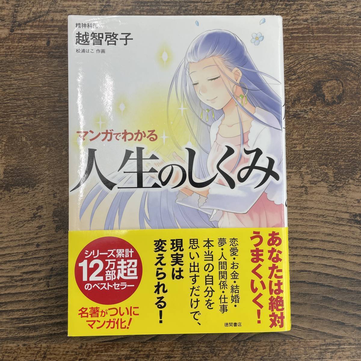 G-4243■マンガでわかる 人生のしくみ（漫画）■帯付き 人生論■越智啓子/著 松浦はこ/作画■徳間書店■2007年9月30日 第1刷_画像1