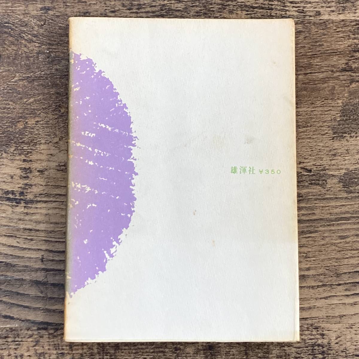 Q-9823■日本文化の創造 日本人とは何か■湯川秀樹 上田正昭/著■雄渾社■古書 1968年3月20日発行 初版_画像2