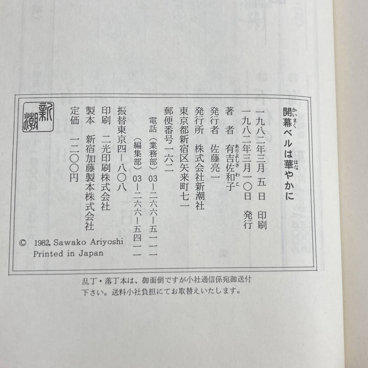 Q-9916■開幕ベルは華やかに 犯罪は演劇的だ。■長編小説 帯付き■有吉佐和子/著■新潮社■1982年3月10日発行_画像3