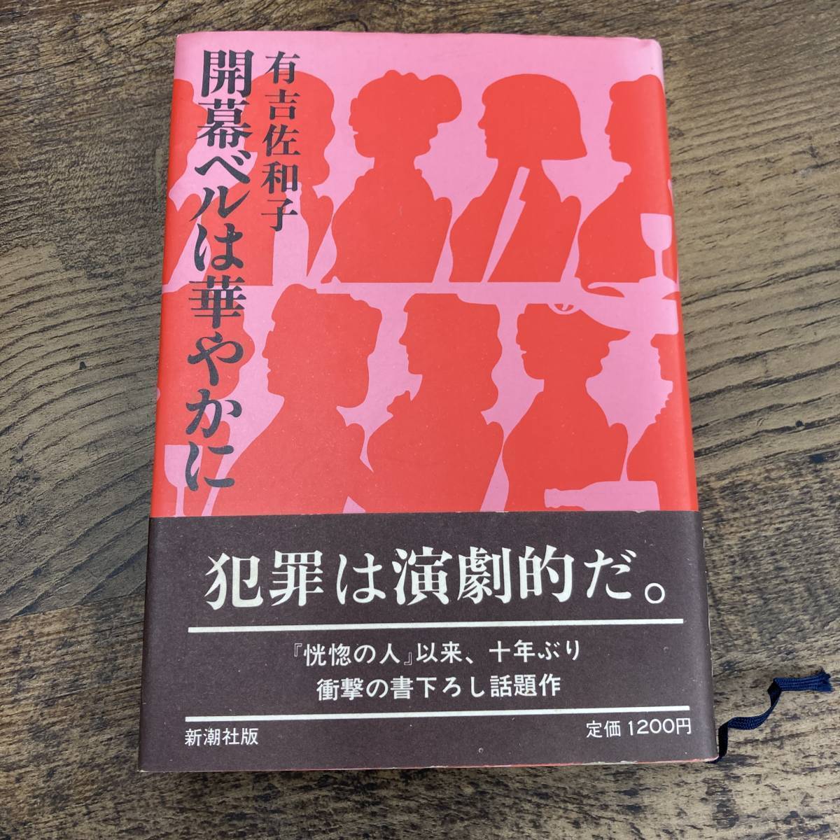 Q-9916■開幕ベルは華やかに 犯罪は演劇的だ。■長編小説 帯付き■有吉佐和子/著■新潮社■1982年3月10日発行_画像1