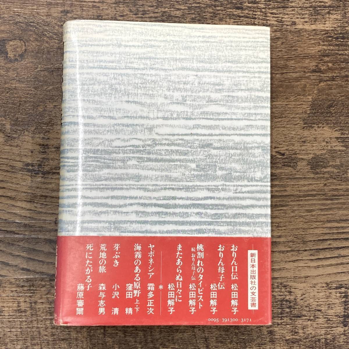 Q-9703■回想の森■帯付き■松田解子/著■新日本出版■1979年4月25日発行 初版_画像2