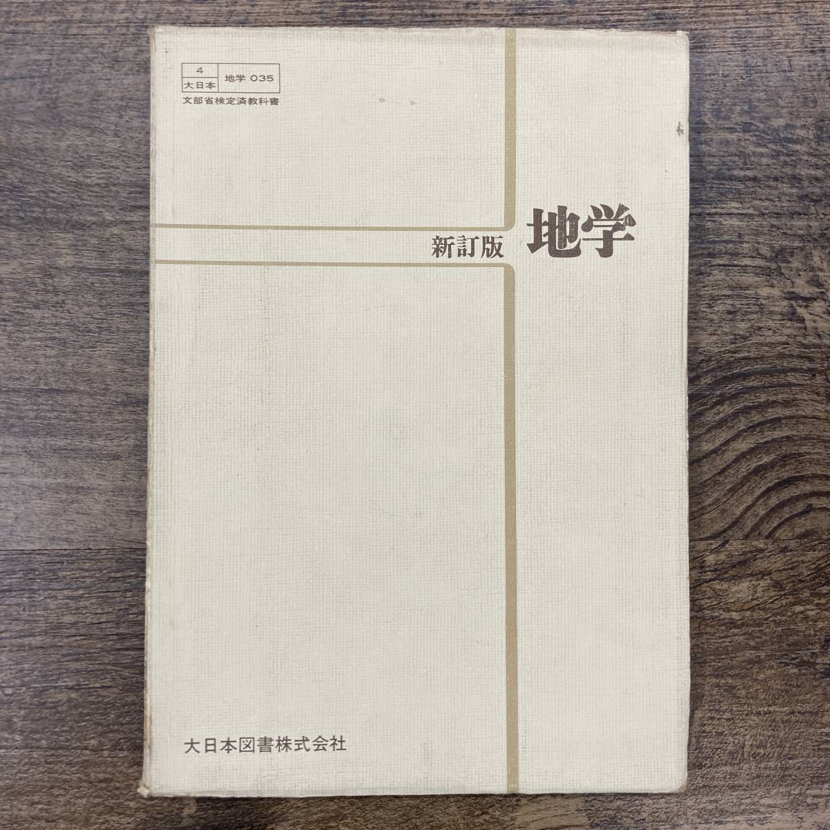 G-8883■新訂版 地学（4大日本/地学035）■高等学校理科教科書■大日本図書■（1972年）昭和47年2月5日 改訂版第3版_画像1