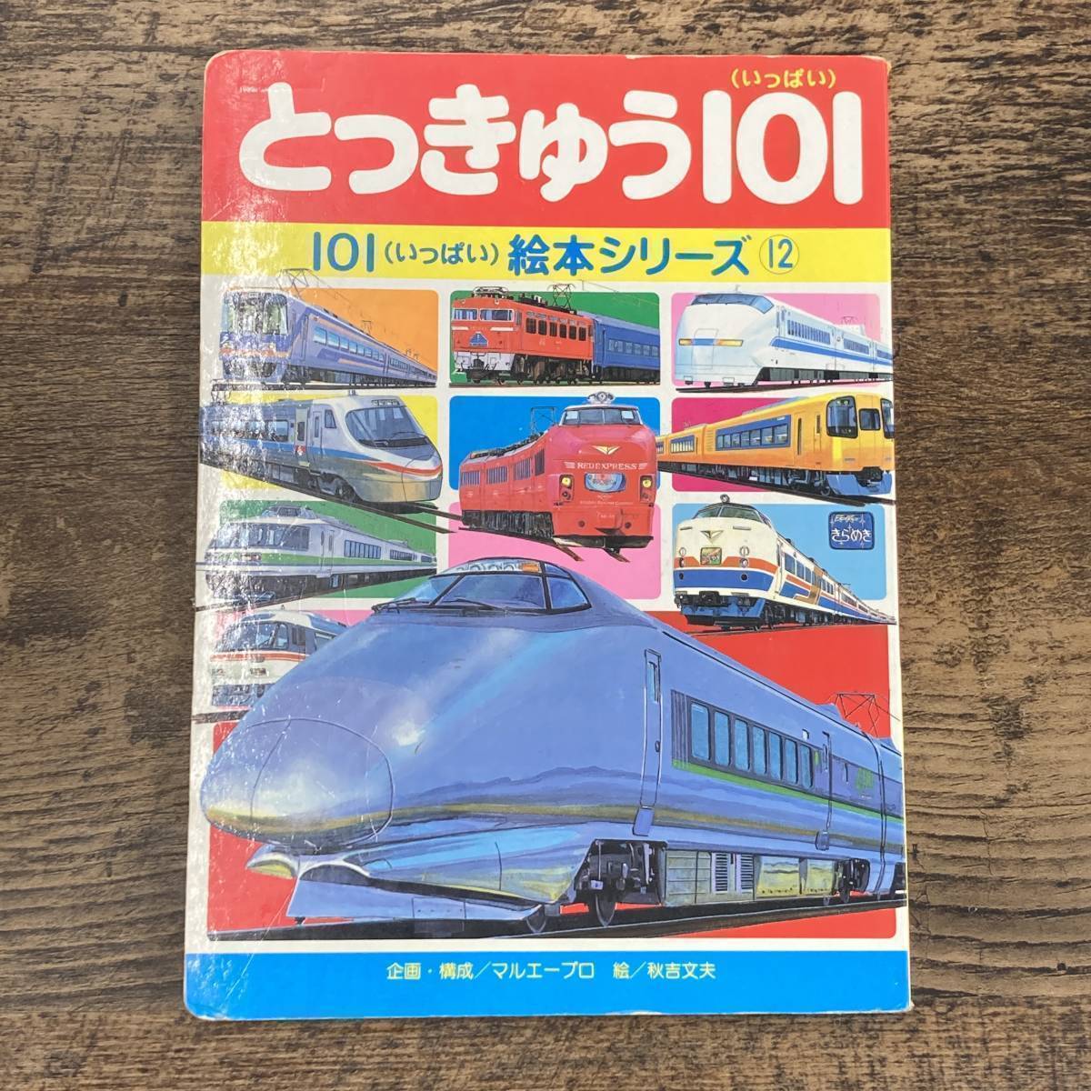 G-404■とっきゅう101 101いっぱい絵本シリーズ（12）■特急電車 新幹線 児童書■講談社■古書 1992年8月20日 第1刷_画像1