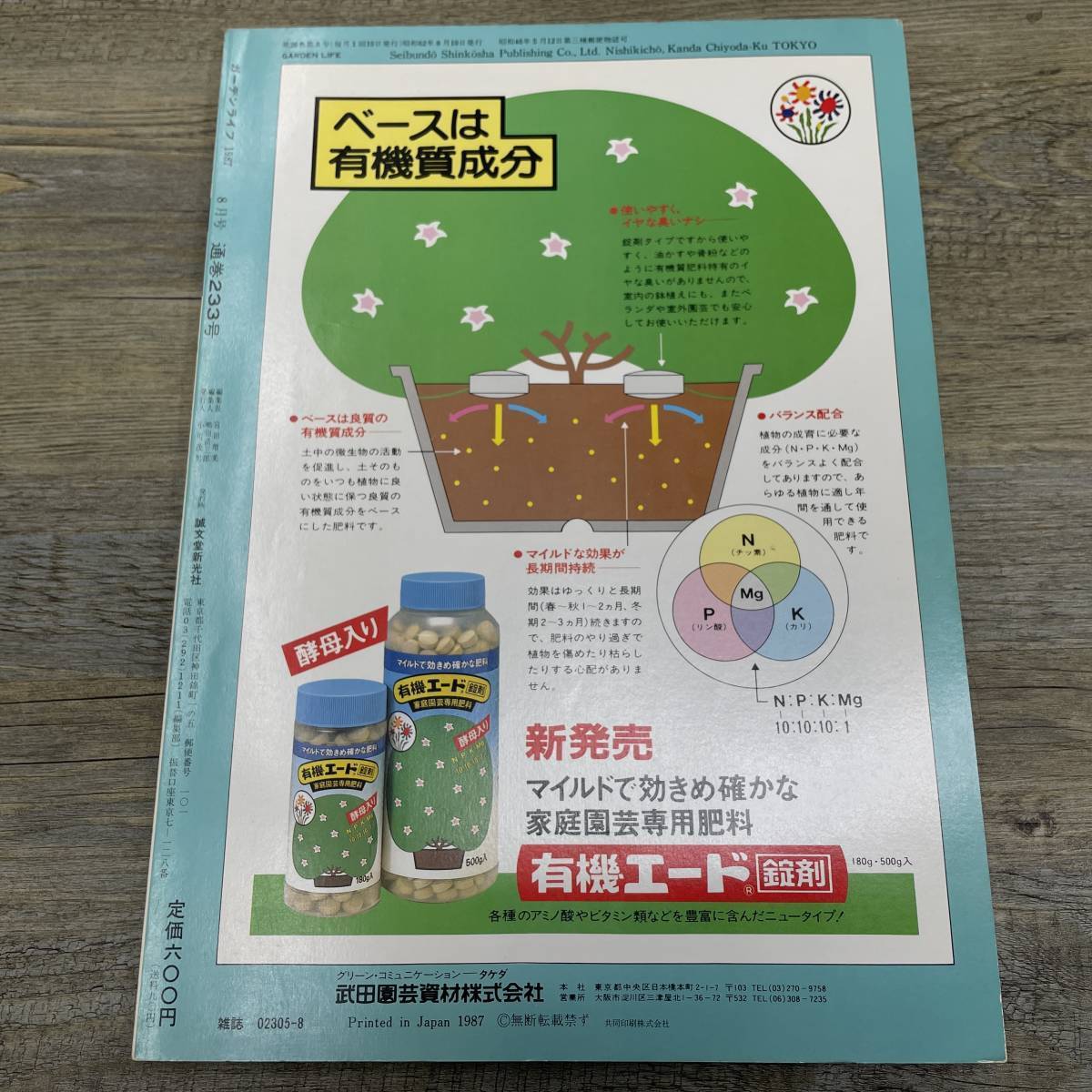 Z-7316■ガーデンライフ 1987年8月号（GARDEN LIFE）■夕張岳の植物/エピスシア/庭作り ガーデニング■誠文堂新光社_画像2