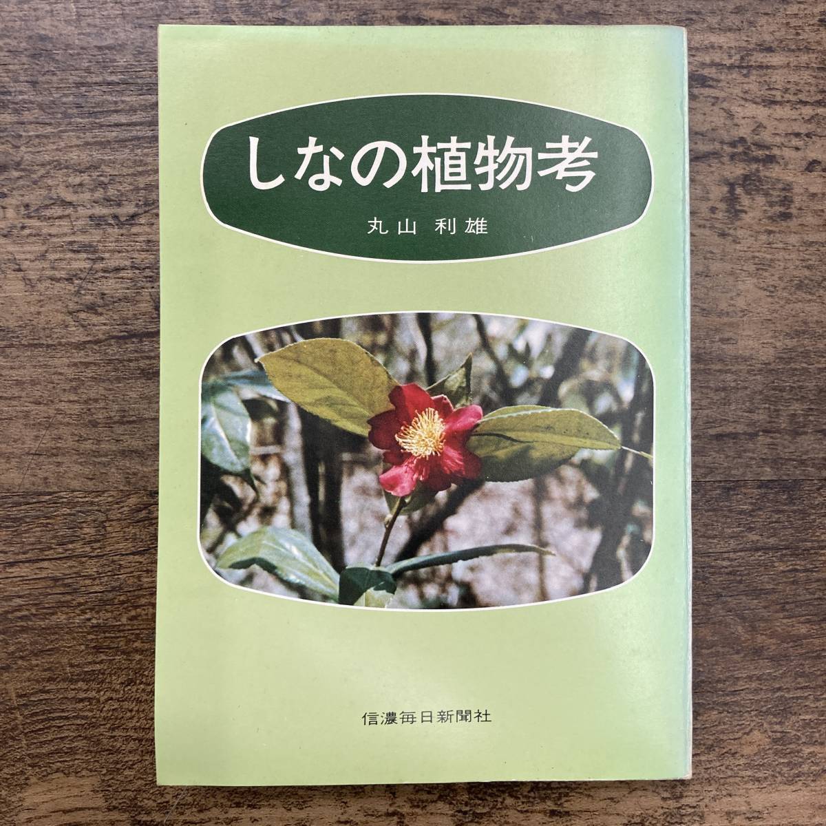 Z-4306■しなの植物考■丸山利雄/著■信濃毎日新聞社■（1972年）昭和47年8月1日第2刷_画像1