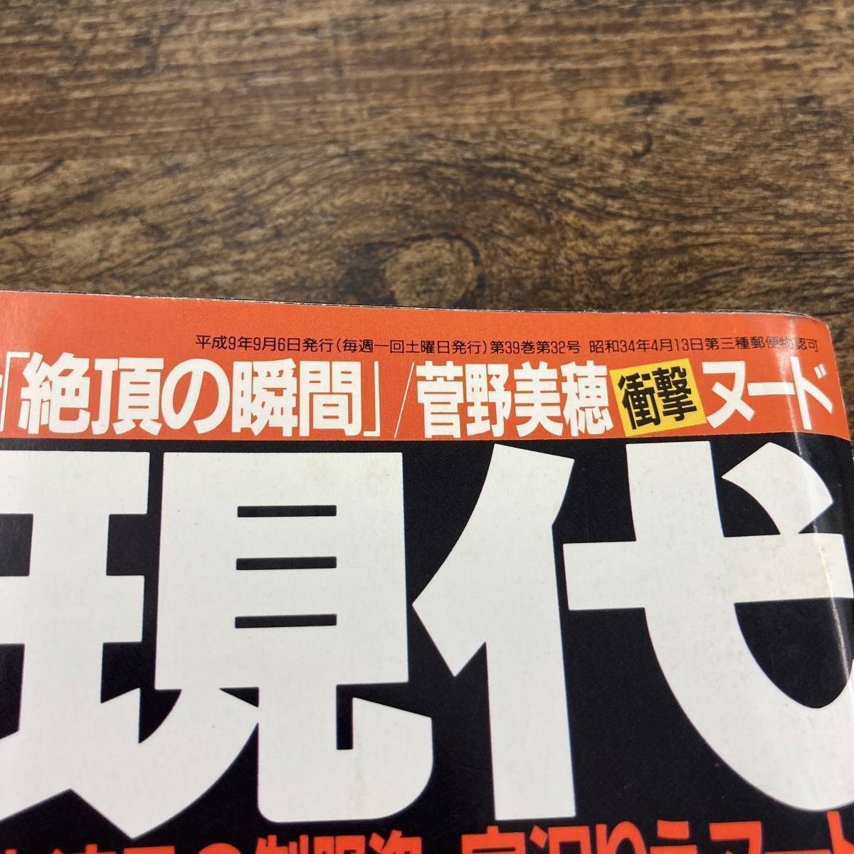 G-1199■週刊現代 1997年 9月6日■菊池麻衣子 菅野美穂 宮沢りえ■講談社■_画像10