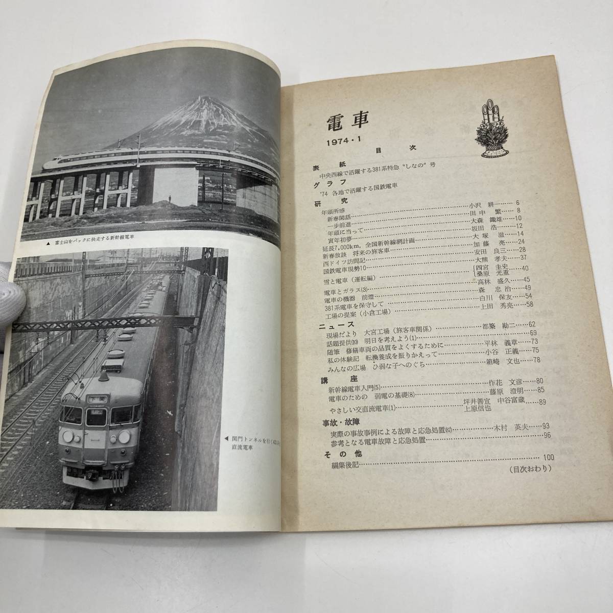 Z-3005■電車 1974年1月号■鉄道情報 電車情報誌■交友社■_画像3