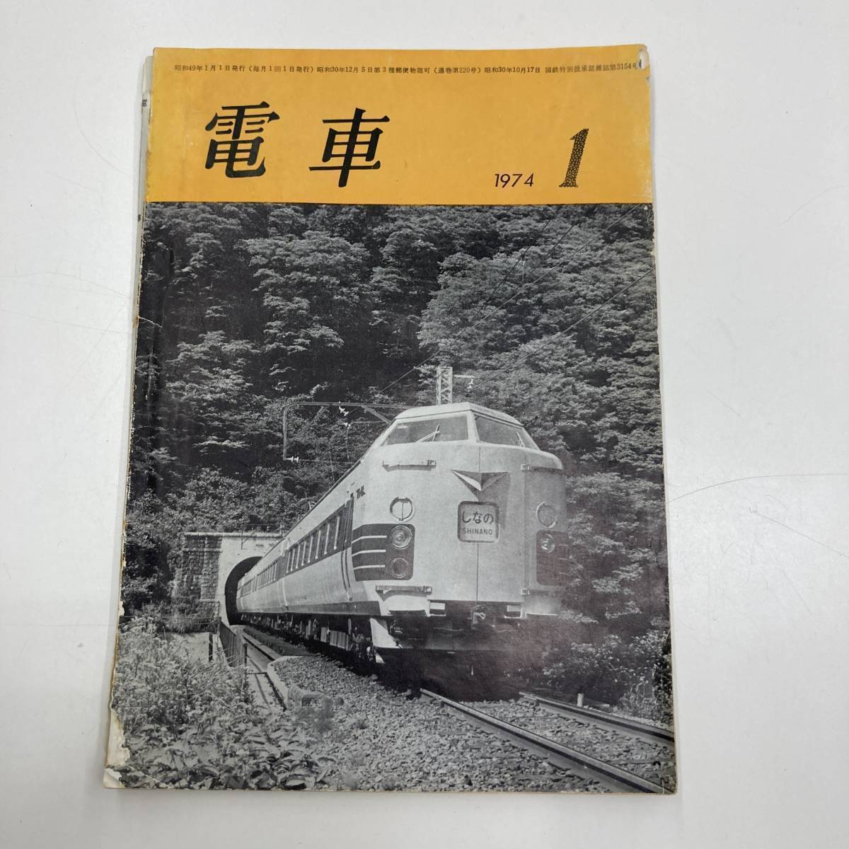 Z-3005■電車 1974年1月号■鉄道情報 電車情報誌■交友社■_画像1