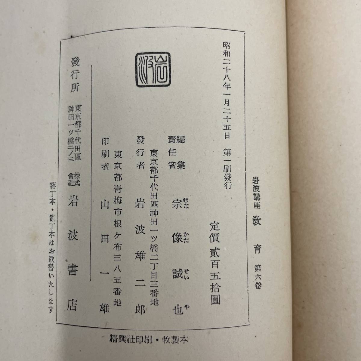 G-2742■教育 第6巻 日本の学校（3）教科篇2（岩波講座）■教育書■岩波書店■（1953年）昭和28年1月25日発行 第1刷_画像4