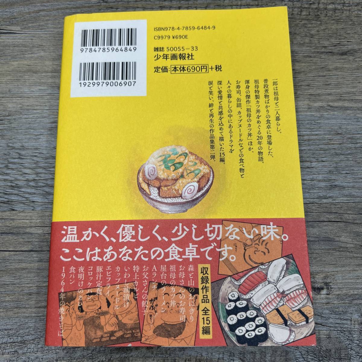 Z-6651■祖母のカツ丼 魚乃目三太作品集 2巻(思い出食堂コミックス 漫画)■帯付き■魚乃目三太/著■少年画報社■2019年8月12日第1刷_画像2