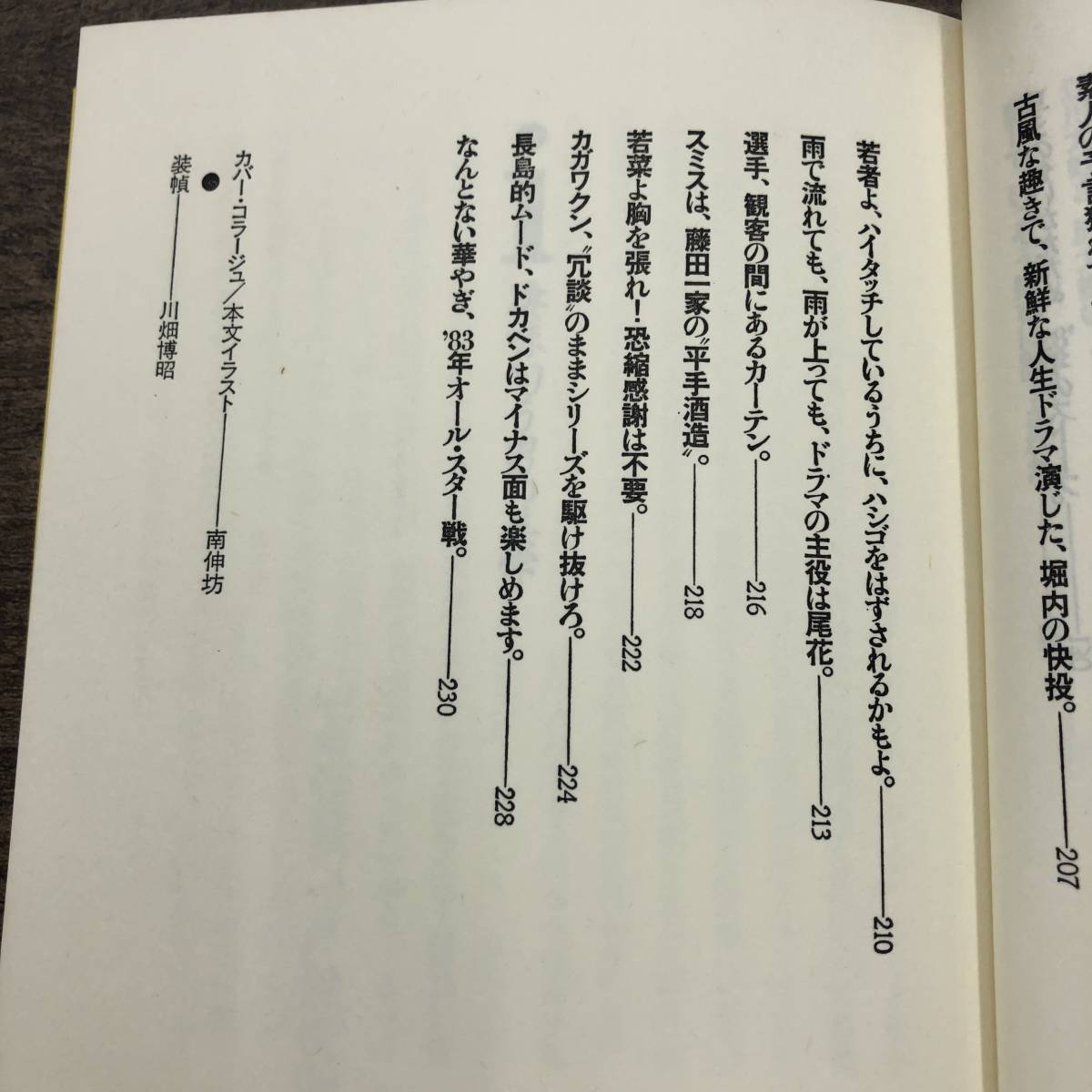 Z-2198■必殺 野球固め■村松友視/著■徳間書店■1983年8月31日 第1刷_画像9