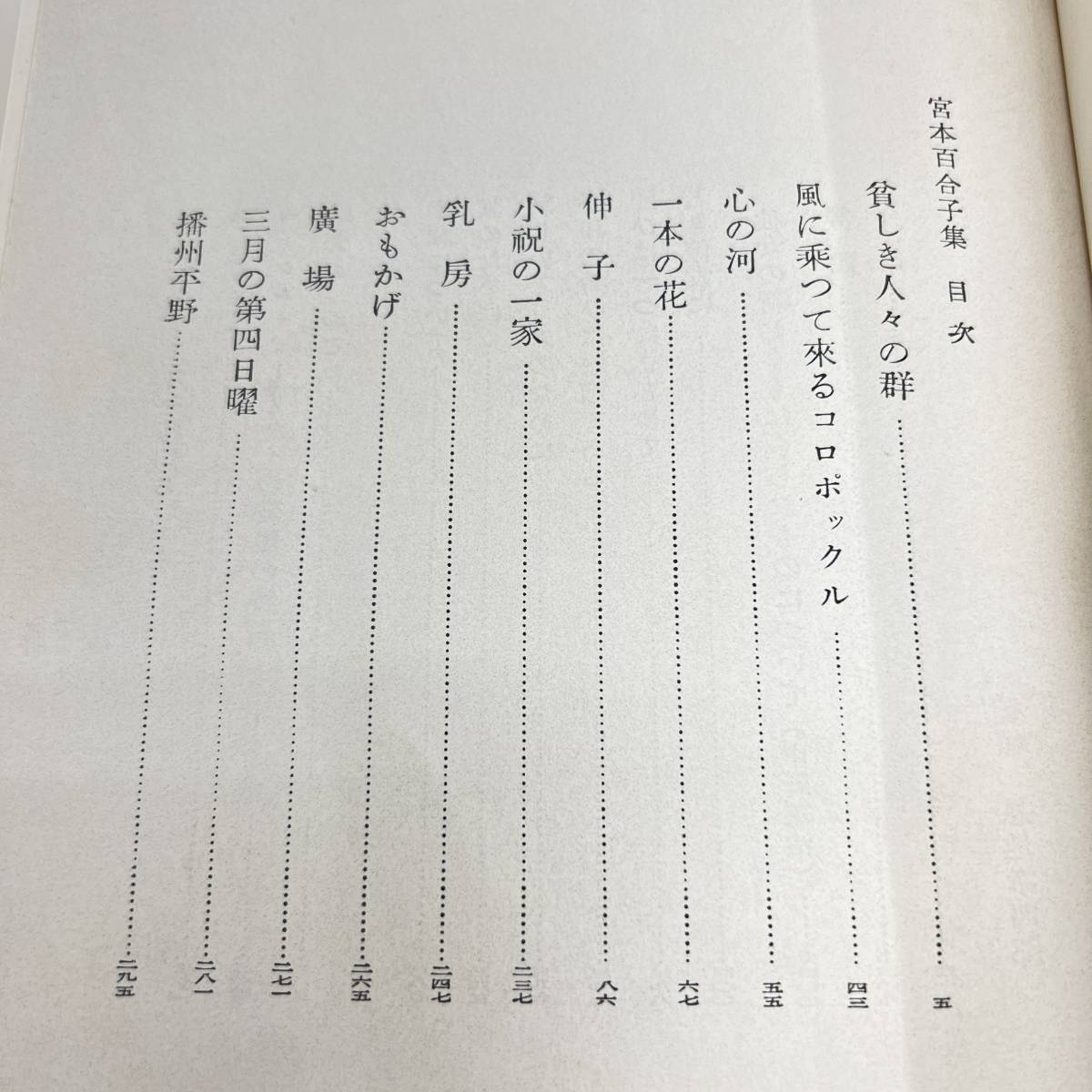 Z-4480# Miyamoto Yuriko compilation present-day day text . complete set of works 35# month . attaching #.. bookstore #(1954 year ) Showa era 29 year 8 month 15 day issue 