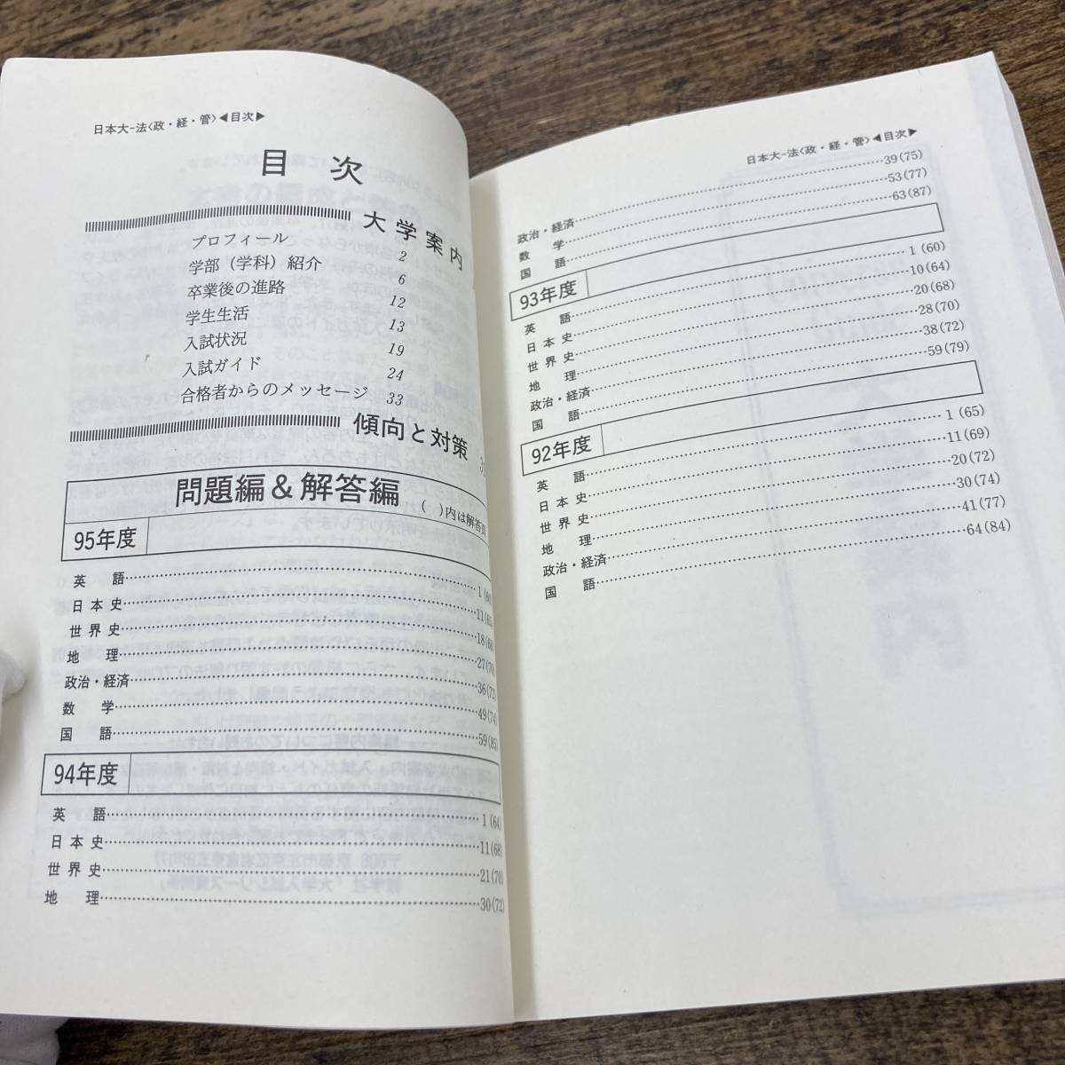 G-1269■1996年 日本大学 法学部 経済学部 最近4ヵ年 (105 大学入試シリーズ) 赤本 高校生用問題集■教学社■1995年9月発行_画像4