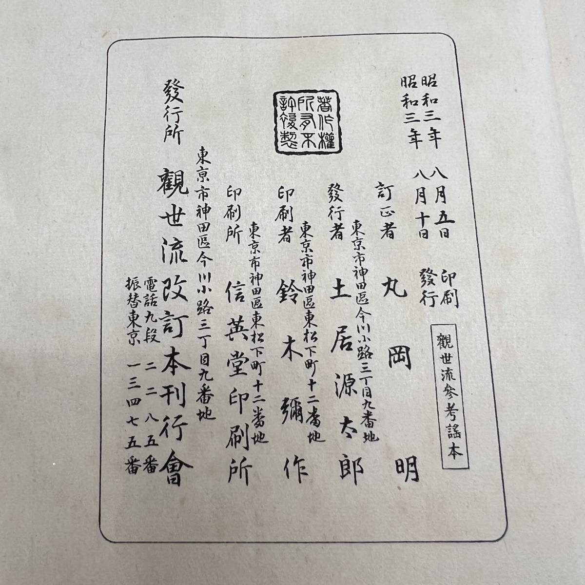 Z-5341■観世流参考謡本 東岸居士■観世流改訂本刊行会■（1928年）昭和3年8月10日発行_画像3