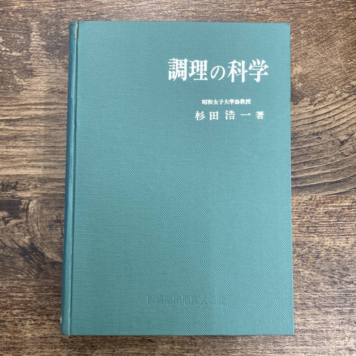 G-2641■調理の科学■昭和女子大学助教授 杉田浩一/著■医師薬出版■昭和40年5月10日発行■_画像1